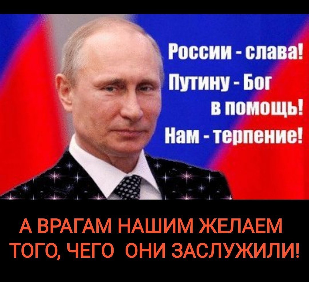 Путин Патриот