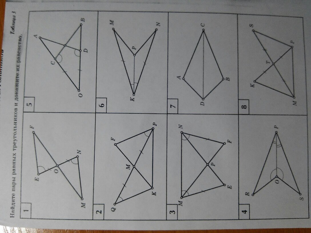 Определите на каких рисунках есть равные треугольники и запишите их номера в ответе