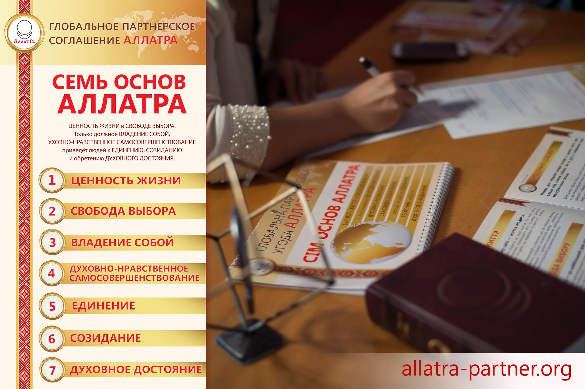 Семь основ. Семь основ АЛЛАТРА. Партнёрское соглашение АЛЛАТРА. Добро в действии АЛЛАТРА макеты. Ценность свободы АЛЛАТРА.