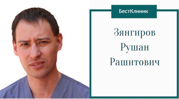 Знакомство с врачом 👆 

В Бест Клиник новый врач - ревматолог Зянгиров Рушан Рашитович.

🔺Рушан Рашитович - внимательный и серьезный специалист, владеющий всеми современными методиками диагностики и лечения ревматологических заболеваний. Является постоянным участником международных и внутрироссийских научных конференций. Свободно владеет английским языком, возможны консультации на английском. You can get doctor's advice in English.

Проконсультироваться у врача ⤵ http://www.classicus.ru/zyangirov-rushan-rashitovich