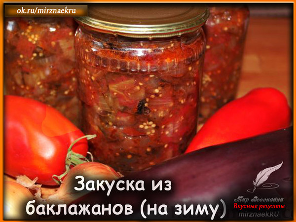 Вкусная и полезная холодная закуска из баклажанов и помидоров, которую можно заготовить на зиму, потратив минимум времени и сил. 
Рецепт смотрите тут - http://mirznaek.ru/dir/64-1-0-1779