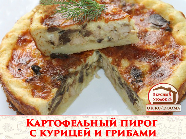 Картофельный пирог с курицей и грибами. Невероятно прост в приготовление и очень вкусный. 
Рецепт смотрите на сайте - http://mirznaek.ru/dir/35-1-0-1846