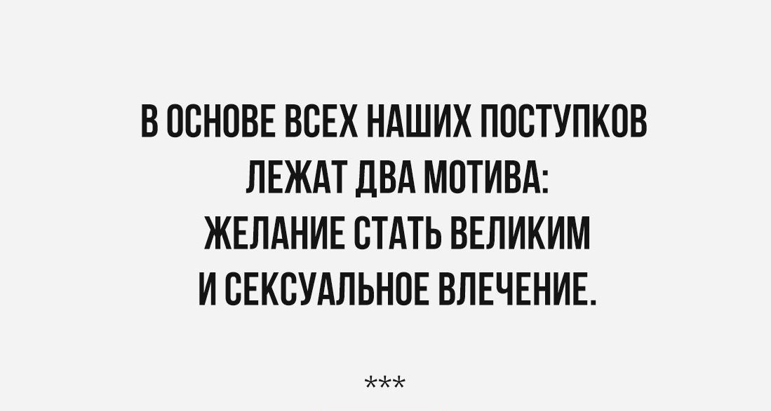 Два мотива. В основе наших поступков лежат два мотива. В основе наших поступков лежат. Желание стать великим. Фрейд: в основе наших поступков лежат два мотива картинки.