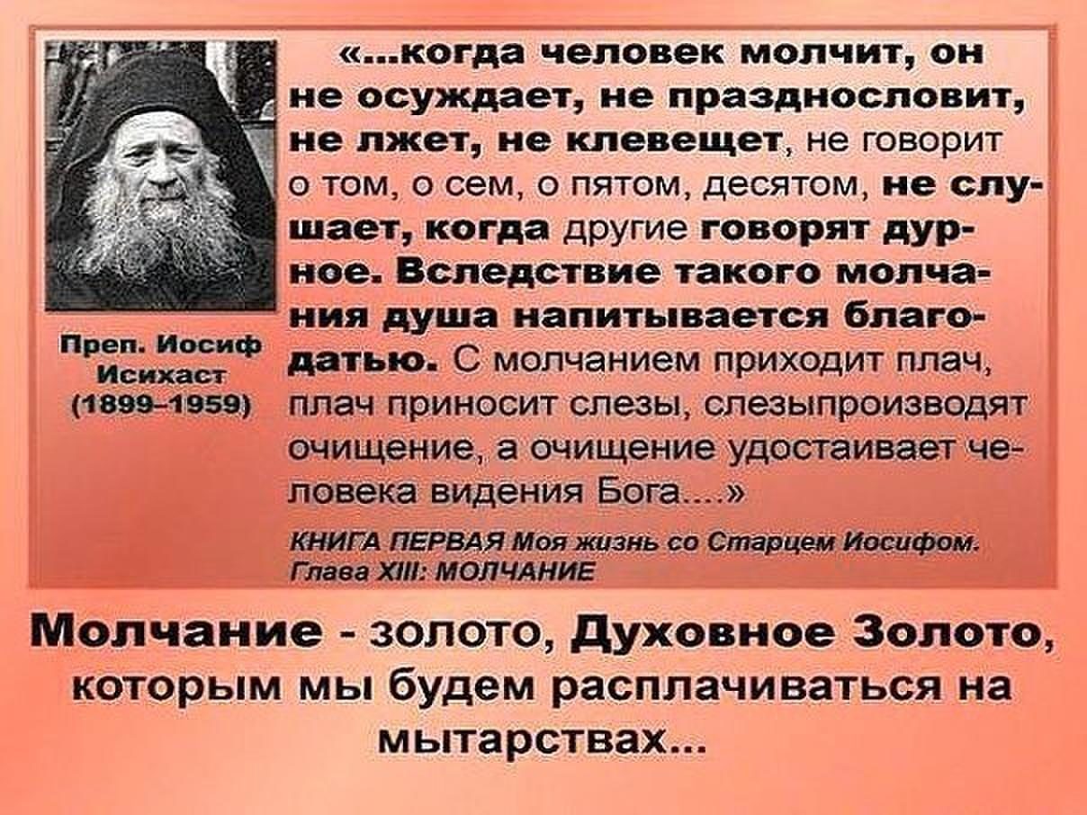 Клевещет. Изречения святых отцов о молчании. Цитаты святых отцов о молчании. Православные высказывания о молчании. Святые отцы о молчании.