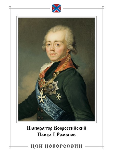 Царствование Императора Павла I Романова и Новороссия – эффективный тандем со столицей в Новороссийске (современный город Днепропетровск)