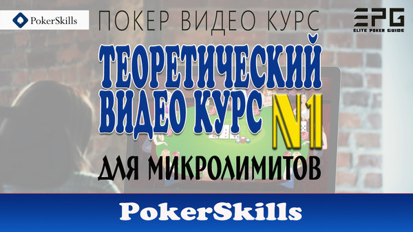 Покер Видео Курс! ТЕОРЕТИЧЕСКИЙ ВИДЕО КУРС №1 ДЛЯ МИКРОЛИМИТОВ от Pokerskills

ДЛЯ ЗАКАЗА ПОЛНОЙ ВЕРСИИ ПОКЕР ВИДЕО КУРСА ПИШИТЕ В ЛИЧКУ или ТЕЛЕГРАММ https://t.me/elitepokerguide

СПИСОК ВСЕХ ДОСТУПНЫХ ВИДЕО КУРСОВ НА СЕЙЧАС:
https://www.facebook.com/pg/elitepokerguide/shop
https://vk.com/market-176170826
http://ElitePokerGuide.com

ЦЕНЫ МОГУТ ОТЛИЧАТЬСЯ В БОЛЕЕ ВЫГОДНУЮ ДЛЯ ВАС СТОРОНУ! 
всегда лучше уточнить!

На кого ориентирован данный курс:
На начинающих покеристов и игроков нл2 – 10, кто уже давно сидит на данных лимитах и никак не продвинется выше.

Что Вы найдёте в данном курсе:
Сильную стратегию префлоп, актуальную для современного времени игры в кеш Холдем. Знакомство с основными моментами становления Вас как сильного рега. Вы узнаете, чем нужно обладать, для того, чтоб бить лимиты и соответственно немного подкорректируете свою игру постфлоп в лучшую сторону.

ДЕТАЛЬНАЯ ИНФОРМАЦИЯ ПО КУРСУ:
https://sites.google.com/view/elitepokerguide/все-курсы/теоретический-видео-курс-1-для-микролимитов-от-pokerskill
https://www.facebook.com/commerce/products/2284759681604522/
https://vk.com/elitepokerguide?w=product-176170826_2469125 

ДЕМОНСТРАТИВНАЯ ЧАСТЬ:
https://youtu.be/LDrzinMLAdw
https://www.facebook.com/elitepokerguide/videos/420273632154525/

ОТЗЫВЫ:
https://sites.google.com/view/elitepokerguide/все-курсы/отзывы 
https://vk.com/@elitepokerguide-otzyvy
https://elitepokerguide.wixsite.com/courses/post/otzyvy
https://docs.google.com/document/d/1imP2pctAvDVUIVjJC9oZykLOkPmXOBEBm1OjuroQkD8/ 
https://elitepokerguide.blogspot.com/2019/05/otzyvy.htm

ОПИСАНИЕ КУРСА:

1. Диапазоны опен рейза
2. Диапазоны защиты 3бетом
3. Диапазоны защиты колом
4. Диапазоны защиты колом против 3бета как рейзер
5. Диапазоны сквиза
6. Диапазоны защиты против сквиза как рейзер и как колер
7. Диапазоны 4бета
8. Диапазоны изолейта
9. Основная терминология
10. Имплайды - фундамент постфлоп игры
11. Сайзинги префлоп и постфлоп
12. Знакомство с комбинаторикой
13. Знакомство с ФлопЗилой
14. Эксплуатация регов и фишей
15. Игра в сингл-рейз банке, являясь префлоп-агрессором (IP и ООР)
16. Игра в сингл-рейз банке, являясь префлоп-коллером (IP и ООР)
17. Игра в 3-бет поте, являясь префлоп-агрессором (IP и ООР)
18. Основные тенденций побития нл2-5
19. Bonus Диапазон колла 4бета.
20. Bonus Диапазон 5бета против 4бета.
21. Bonus Бонус удобный и практичный hud для hm2.
22. Bonus Бонус Линейный и Полярный 3бет, логика построения.

ОБЯЗАТЕЛЬНЫЙ ПОДАРОК в виде бесплатных видео и книг

#покер #poker #курсы #видео #топ #помощь #игроки #образование #хобби #карты #игра #выигрыш #азарт #онлайн #ElitePokerGuide #турнир #strategy #players #life #успех #лучший #друзья #жизнь #подпишись #деньги #супер #хорошо #repost #follow4follow #like4like

Резервная ссылка курса: 
https://docs.google.com/document/d/1j-PUMkUFxZatK3kxcZWDLQAW8FPH6icymYjufHMcQhY 

Главный сайт:
http://ElitePokerGuide.com
ОТЗЫВЫ сайт:
https://sites.google.com/view/elitepokerguide/все-курсы/отзывы

Группа Odnoklassniki:
https://ok.ru/elitepokerguide

Клон главного сайта 1:
https://sites.google.com/view/elitepokerguide3
Клон главного сайта 2:
https://sites.google.com/view/elite-poker-guide

Группа Vkontakte:
https://vk.com/elitepokerguide
ОТЗЫВЫ Vkontakte:
https://vk.com/@elitepokerguide-otzyvy
Магазин Vkontakte:
https://vk.com/market-176170826

Группа Facebook:
https://www.facebook.com/elitepokerguide
Магазин Facebook:
https://www.facebook.com/pg/elitepokerguide/shop

Google сайт:
https://elitepokerguide.blogspot.com
Google папка со всеми курсами:
https://drive.google.com/drive/folders/1wQ0jA0EVMFVLV-jFBYBwKU1IKd0ZaPUQ
Google документ список 1: https://docs.google.com/document/d/1PRbwqPzD_lQOs3CEfaUPJAQqnjkV-2Wc1oQGxAmslbQ
Google папка со всеми Демо:
https://drive.google.com/open?id=1sR0-2X5xm-uZ-fuTXdHujmq0DIf5LIKp

Резервные сайты:
https://elitepokerguide.business.site
https://ElitePokerGuide.ecwid.com
https://elitepokerguide.wixsite.com/courses