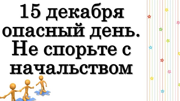 15 декабря опасный день. Не спорьте с начальством • Эзотерика для Тебя

https://youtu.be/ocjlL9zK1Po