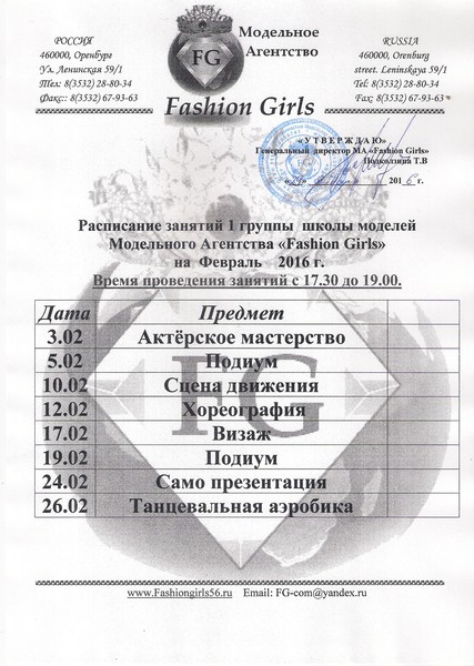 Расписание занятий Школы Моделей Модельного Агентства "Fashion Girls" на Февраль 2016 г. г. Оренбург, ул. Ленинская 59/1 ,2-этаж, Офис.Модельного агентства "Fashion Girls"
Записаться на курсы можно по телефонам 28-80-34, 8(919)868-20-46.Заполнить предварительную анкету и выслать фото можно на нашем сайте http://www.fashiongirls56.ru/anketa