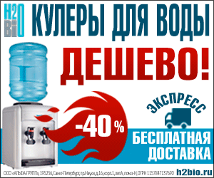 Распродажа кулеров для воды на сайте https://h2bio.ru/ Цены огонь! Скидка до 40%. Доставка бесплатная по Санкт-Петербургу.