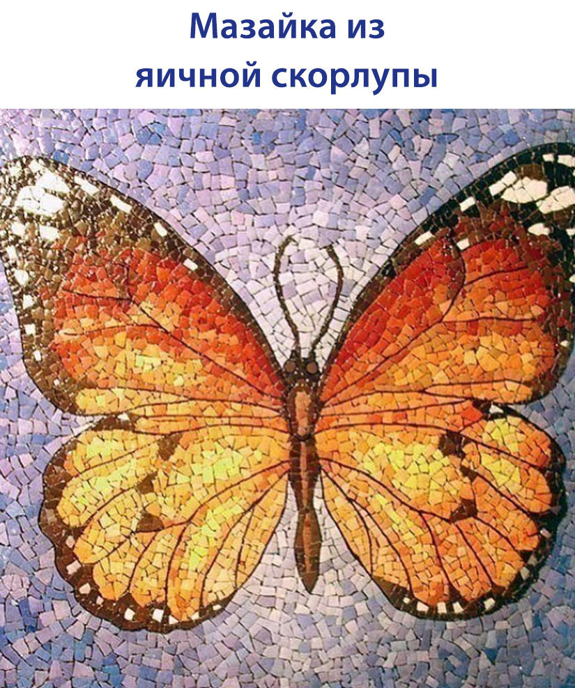 Техника кракле. Мозаика из яичной скорлупы.