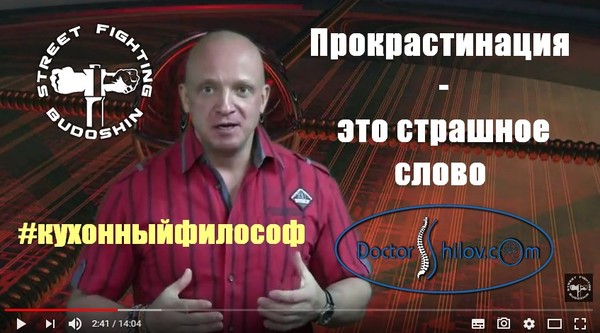 https://youtu.be/xdiUGR-APTg
05.  ПРОКРАСТИНАЦИЯ. Из серии лекций КАК НАЧАТЬ ДЕЙСТВОВАТЬ
Прокрастинация - страшное непонятное слово. Да и штука заразная. Это желание всё время делать какие-то мелочи, откладывая на потом всё самое по-настоящему важное.
На самом деле у прокрастинации несколько лиц. Их нужно различать, чтобы понимать, как реально эффективно противостоять этой напасти.
#кухонныйфилософ

Подробный разбор в видео.
© Михаил Шилов (malleus maximus)
Мастер Спорта России, 5 Дан WTFSKF
Врач: ортопед-травматолог, 
хирург, мануальный терапевт