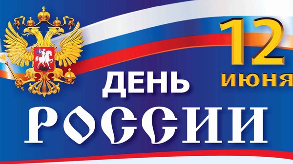 12 июня 2018 года в Парке культуры и отдыха в рамках празднования Дня России состоится фестиваль национальных культур «В семье единой». В программе: концертные номера, выставка декоративно-прикладного искусства, а также дегустация блюд национальной кухни. Приглашаем всех на праздник. Начало мероприятия в 11 часов, в 19.00 - праздничная дискотека - https://vk.cc/89ZpCA