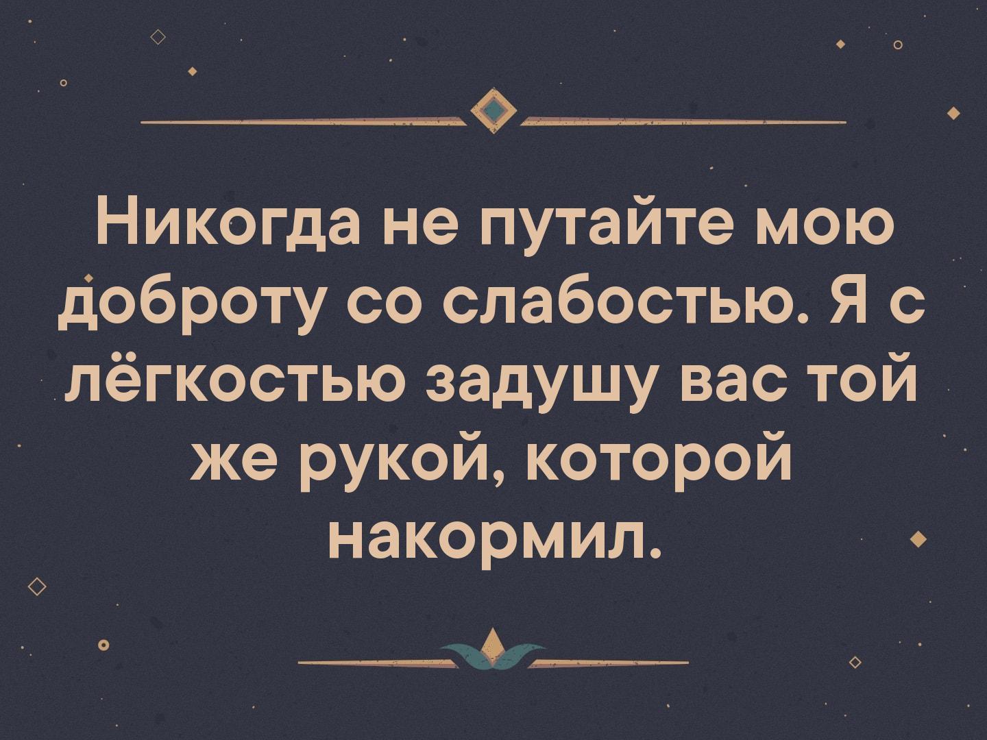 Не принимайте мою вежливость за слабость картинки