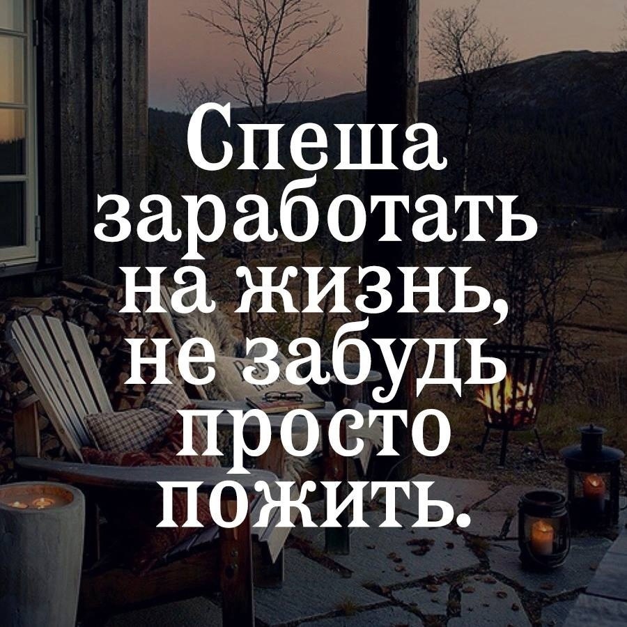 Мы будем жить не забывая. Зарабатывая на жизнь не забудьте просто пожить. Спеша заработать на жизнь не забудь. Спешите жить цитаты. Зарабатывая на жизнь не забывайте жить.