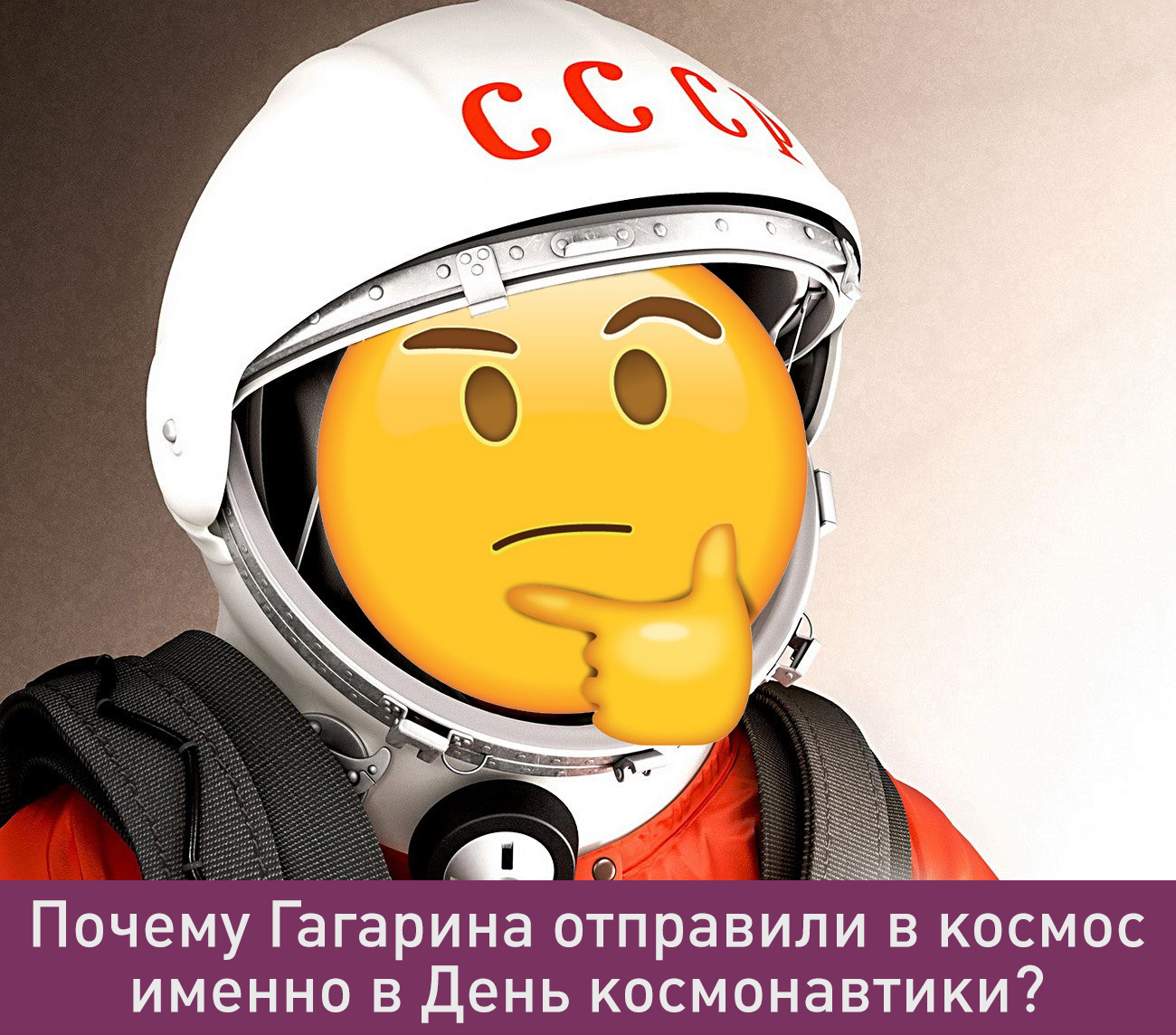 Почему именно гагарин. День космонавтики приколы. День космонавтики юмористические. Почему именно в космос. Шутки про день космонавтики.