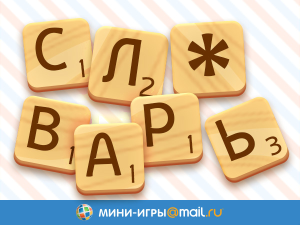 Слово мини. Мини слово. Мини картинки с словами. Семейная Словарная игра. Слово игра картинка на русском.