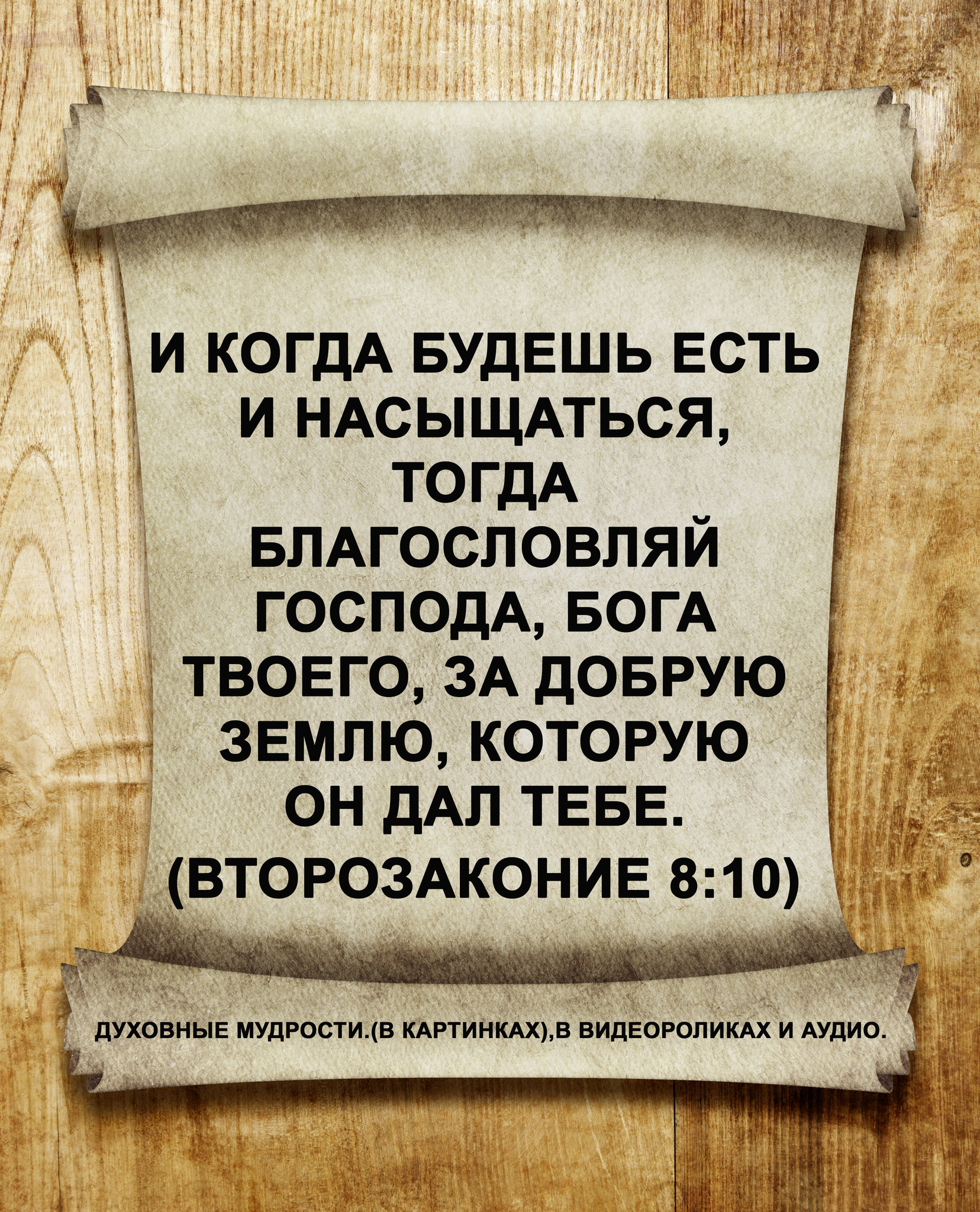 Вам о том что в. Любите врагов ваших благословляйте. Молитесь за обижающих вас благословляйте проклинающих. И все чего не попросите в молитве с верою получите.