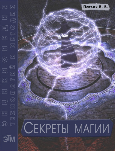 Тайны магии. Секреты магии. Тайна магии. Секреты волшебства. Секретная магия.