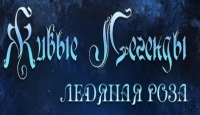 Жители города Роузмаунт в страшной опасности, город в ледяном плену. Наша главная героиня очень хочет спасти своего возлюбленного, который отправился на помощь жителям после страшной снежной бури. Вы снова встретите Кая и Герду, познакомитесь с Эдвардом и предотвратите все попытки восстановления волшебного зеркала Снежной королевы!