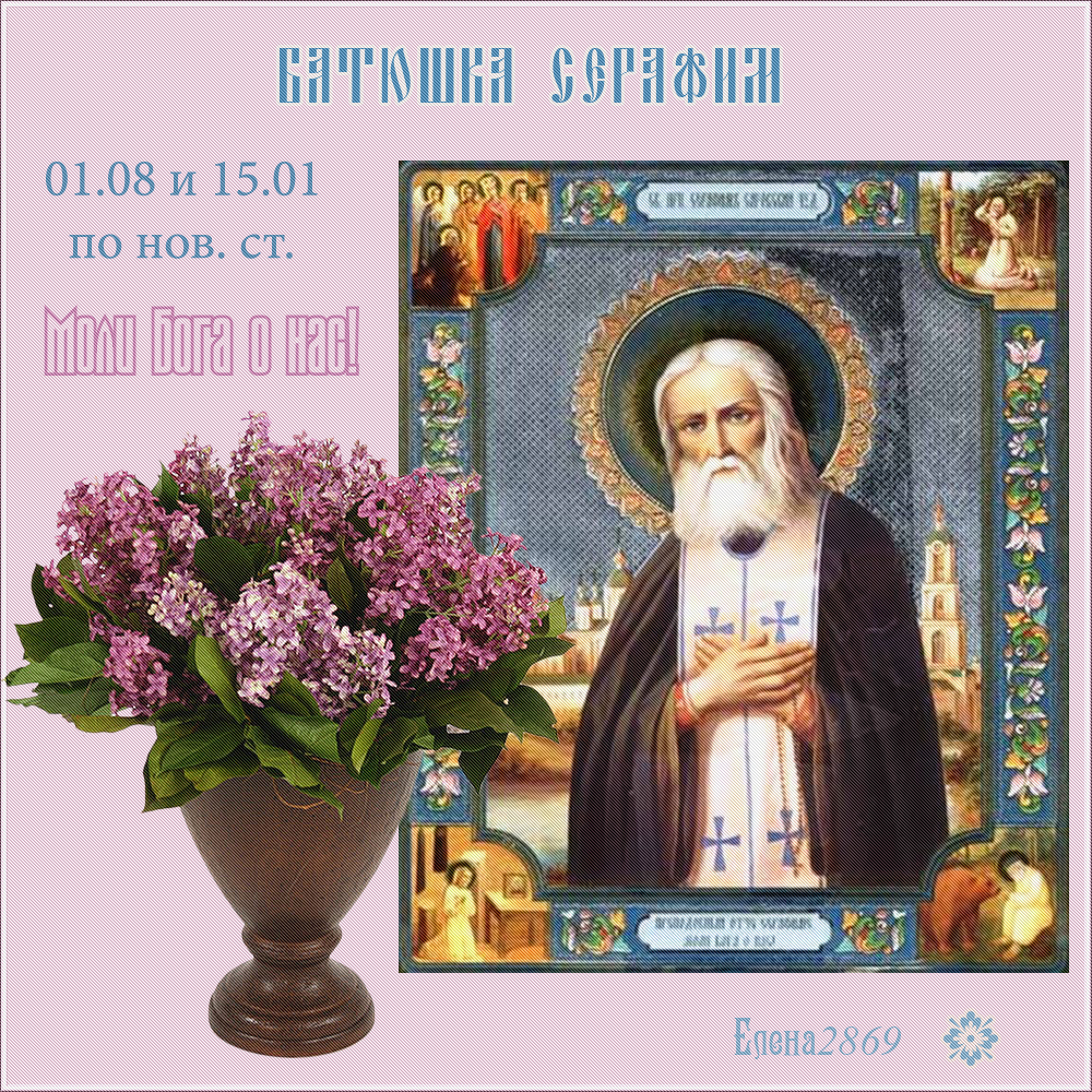 Открытки с днем серафима саровского в стихах