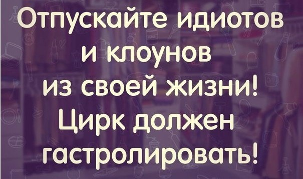 Картинки отпускайте клоунов из своей жизни цирк должен гастролировать