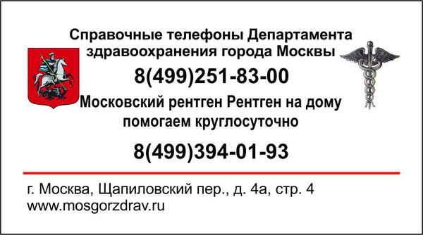 Рентген на дому Москва, Флюорография на дом Москва, Цифровой рентген на дому Москва, Травматолог на дом Москва, ЛОР на дом Москва , Стоматолог на дом, Нарколог на дом Москва, Психолог на дом, Невролог на дом, УЗИ на дому Москва, ЭКГ на дому Москва, Анализы на дому Москва, бесплатно по полису ДМС добровольное медицинское страхование. 
Балканская рамка - ( аренда и продажа) ; 
#рентгеннадому #рентгеннадомуМосква 
Рентген на дому Москва, Подмосковье, Московская область, Вороново, Красная Пахра, Дмитров, Сергеев Пасад, Орехово Зуево, Новые Ватутинки, Мытищи, Одинцово, Люберцы, Подольск, Троицк, Московский, Красногорск, Лобня, Видное, Новая Москва, Домодедово , Внуково, Красногорск , Дедовск, Истра, Клин, Чехов, Серпухов, 
#рентген_на_дому_шейки_бедра #флюорография_на_домрентген на дому Москва, Травматолог на дом Москва, ЛОР на дом Москва , Стоматолог на дом, Нарколог на дом Москва, Психолог на дом, Невролог на дом, УЗИ на дому Москва, ЭКГ на дому Москва, Анализы на дому Москва, бесплатно по полису ДМС добровольное медицинское страхование. 
Балканская рамка - ( аренда и продажа) ; 
#рентгеннадому #рентгеннадомуМосква 
Рентген на дому Москва, Подмосковье, Московская область, Вороново, Красная Пахра, Дмитров, Сергеев Пасад, Орехово Зуево, Новые Ватутинки, Мытищи, Одинцово, Люберцы, Подольск, Троицк, Московский, Красногорск, Лобня, Видное, Новая Москва, Домодедово , Внуково, Красногорск , Дедовск, Истра, Клин, Чехов, Серпухов, 
#рентген_на_дому_шейки_бедра #флюорография_на_дом
Помощь сосудам головного мозга. 
Очищение сосудов головного мозга крайне полезно при нарушениях кровоснабжения шейного отдела позвоночника, остеохондрозе, после перенесенных травм, либо других болезнях, воздействующих на шейный отдел. 
От этих нарушений страдает головной мозг, получающий недостаточное питание. Со временем организм адаптируется, однако, чтобы улучшить его работу не помешает привести в порядок сосуды шейного отдела. 
Несколько несложных рецептов народной медицины. 
1. Возьмите по одному стакану лукового сока и меда. Смешайте. Принимайте по 2 ч. ложки этой смеси 3 раза в день перед едой. Курс 3 месяца. 
Данная смесь не только поможет головному мозгу, но и имеет дополнительные свойства, укрепляющие организм. 
2. 10-граммовую горсточку корней лопуха насыпать в термос. С вечера залить кипятком и оставить до утра настояться. Каждое утро до еды процеживать и выпивать по 5, максимум — 6, ст. ложек настоя. Курс 1,5-2 месяца. Затем сделать двухнедельный перерыв и еще раз повторить. 
Данное лечение полезно проводить и в профилактических целях людям, которые много сидят в течение рабочего дня и в целом вынуждены вести сидячий образ жизни, но не имеют вышеуказанных травм или остеохондроза. 
3. Старайтесь пить гранатовый сок — он очень хорошо помогает, а также кушать больше ягод: калину, рябину, пить соки яблочные и морковные, и не забывать правильно питаться.
#рентген_в_москве, #рентген_легких, #перелом_шейки_бедра, #шейка_бедра, #сделать_рентген, #сделать_рентген_на_дому, #вызвать_врача, #вызвать_врача_на_дом, #врач_на_дом, #вызвать_травматолога, #травматолог_на_дом, #перелом_ребер, #вправить_вывих, #травматолог, #перелом, #травма #вывих, #флюорография, #флюорография_на_дому, #ушиб, #пневмония #функциональная_кровать #рама_балканского 
#рентгеннадому #рентгеннадомуМосква 
#Рама_Балканского 
#травматолог_на_дом_Москва 
#рентген_на_дому_шейки_бедра_Москва 
#рентген_на_дому_лёгкие_Москва 
#рентген_на_дому_позвоночника_Москва 
#рентген_на_дому_отзывы_Москва 
#сделать_рентген_на_дому_Москва 
#вызвать_рентген_на_дом_Москва 
#рентген_на_дому_тазобедренного_сустав 
#Московский_рентген_Рентген_на_дому_шейки_бедра