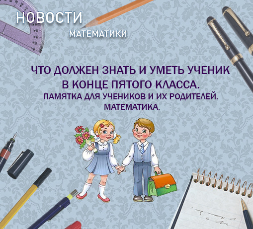 Ученик должен знать. Математика что должен знать. Что должен уметь ученик. Что должен знать ученик 5 класса по математике. Что должен знать ученик в пятом классе.