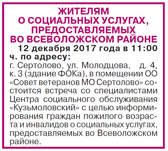 В связи с закрытием былого отдела собеса в нашем городе и передачей его функций в МФЦ "Мои документы" (отделение "Сертолово") у многих горожан возникли резонные и понятные вопросы. Ответы на все вопросы можно получить на специальной встрече в Совете ветеранов 12 декабря (внимательно см. картинку объявления, опубликованного в газете "Петербургский рубеж" № 48 (905) за 7 декабря 2017 года на 16 стр.).