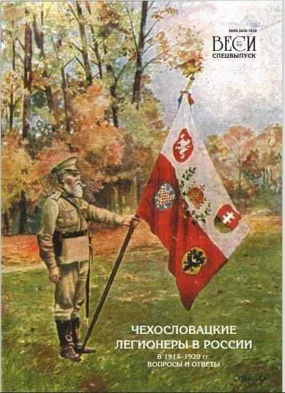 Вышел в свет очередной спецвыпуск журнала «ВЕСИ» посвящённый истории пребывания Чехословацких легионеров в России 1914-1920 гг.