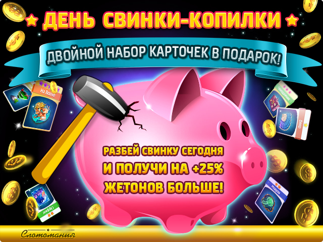 Игра копилка свиньи. Игра свинья копилка. Игра свинки копилки. Карточки игра Свинка копилка. Казино свинья копилка.