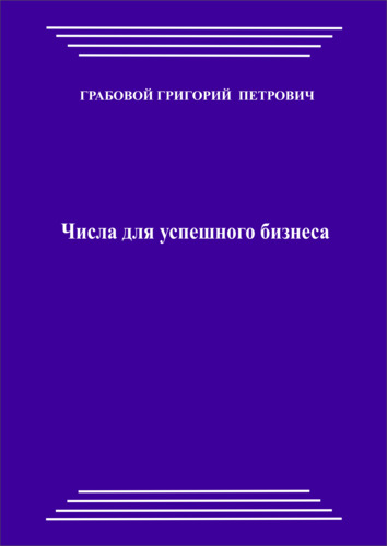 Грабовой Григорий Петрович Числа для успешного бизнеса (печатная)
http://www.ggrig.com/?a_aid=28778776#!/~/product/id=2Г0597061