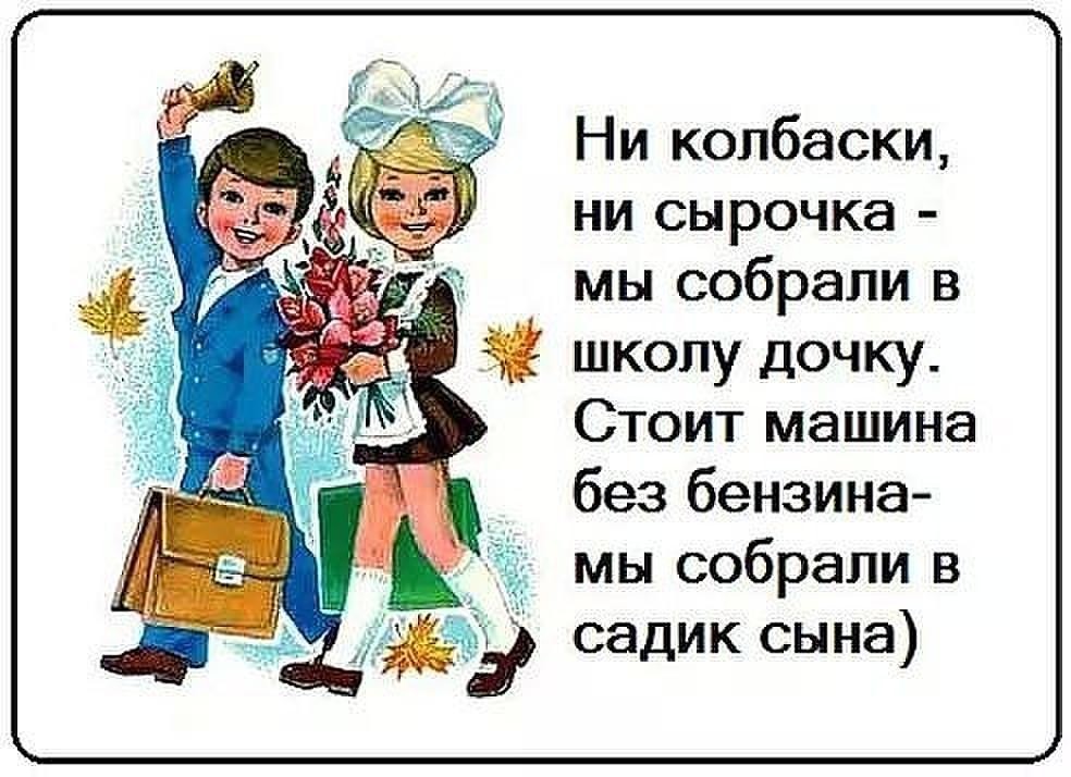 Картинки как ты собираешь детей школы как собралась сама смешные