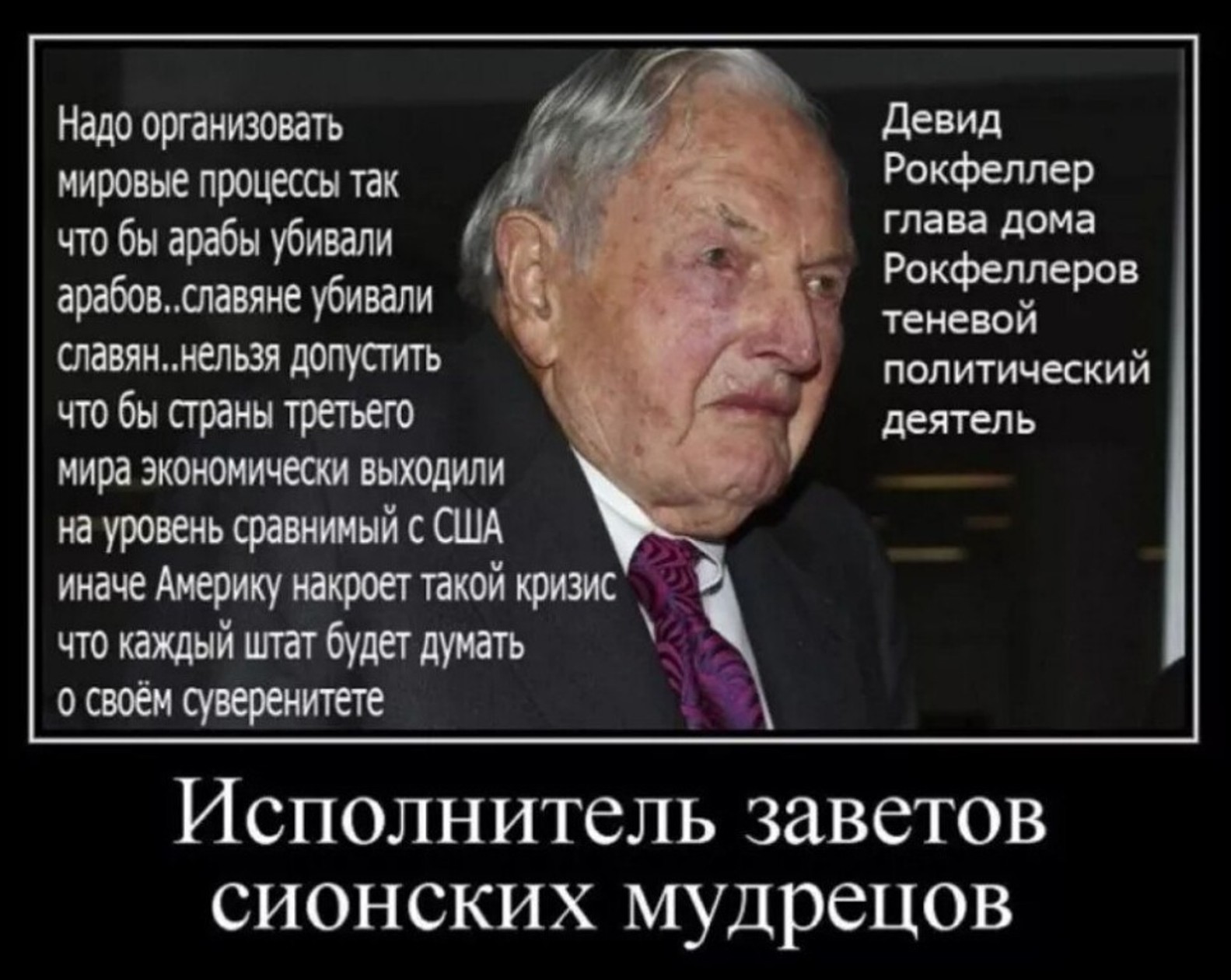 Вышел мировой. Ротшильд Рокфеллер мировое правительство. Высказывания мирового правительства. Ротшильды демотиваторы. Рокфеллер демотиваторы.