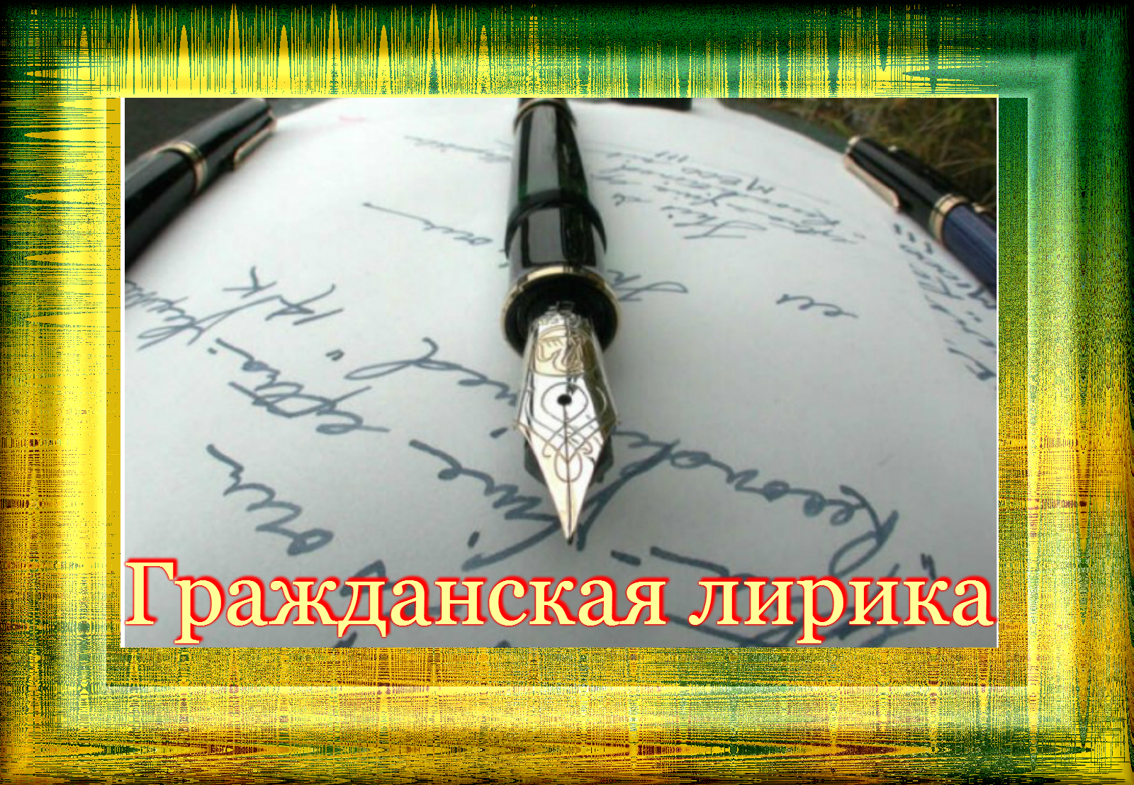 Посвятим души прекрасные порывы. «Отчизне посвятим души прекрасные порывы!» Для презентации.