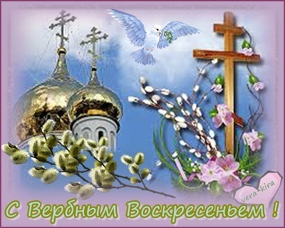 С вербным воскресением -Вера Кира.