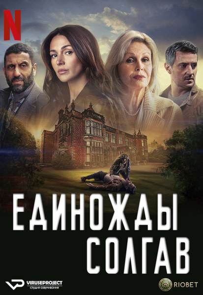 сериал - Единожды солгав / Fool Me Once / сезон 1 / серии 1-8 из 8 / 2024

Желающим сказать финансовое СПАСИБО сюда - https://vk.cc/ciG619
смотреть с озвучкой/субтитрами в ВК - https://vk.cc/cuaxC8
скачать/смотреть онлайн на сайте - https://vk.cc/cuaxBa
скачать торрентом с телеги - https://t.me/c/1849486582/1585

год: 2024
жанр: триллер, драма, криминал, детектив
страна: Великобритания, США

описание: Майя не может смириться со смертью своего мужа, убитого при чудовищных обстоятельствах. Но горе сменяется смятением, когда на камерах видеонаблюдения Майя замечает мужчину, в котором узнает своего покойного супруга.

Сайт - http://viruseproject.tv
ВКонтакте - https://vk.cc/1iQWWz
Telegram - https://vk.cc/ciVhb5
Одноклассники - https://vk.cc/chQbRQ
Мой Мир - https://vk.cc/chQbQc
Тикток - https://vk.cc/co3mzk

#Viruseproject #Великобритания #США #триллер #детектив #онлайн #озвучка #сериал