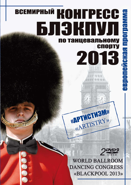 Конгресс Блэкпул 2013 год. Европейские танцы (2 DVD) Тема: «Артистизм»