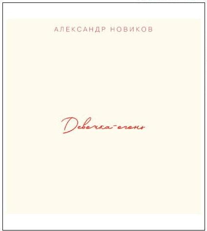 Александр Новиков - "Девочка - огонь" (2018). Новый альбом на CD-диске.

Лирическую пластинку за месяц не сочинить. И историй для нее не собрать. Каждая песня – это неповторимый оттиск чувств. А значит, собрать коллекцию из них может только время. За несколько лет я их накопил. В каждой из них был свой лед и свой огонь. Огня, как оказалось, было больше.

(Александр Новиков)

#александрновиков #мистериязвука #шансон#релизальбома #музыка #music #олимпиямузыка #olympiamusic #olympiamusicstore