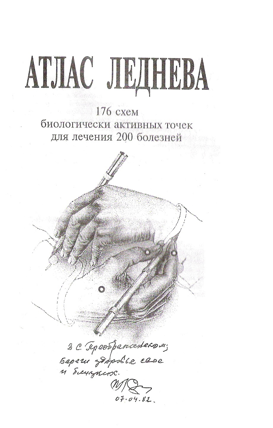 Атлас леднева 176 схем биологически активных точек для лечения 200 болезней